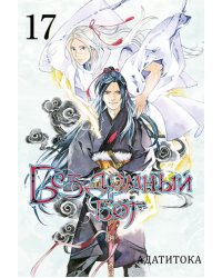 Бездомный бог. Том 17