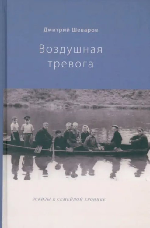 Воздушная тревога. Эскизы к семейной хронике Воздушная тревога. Эскизы к семейной хронике