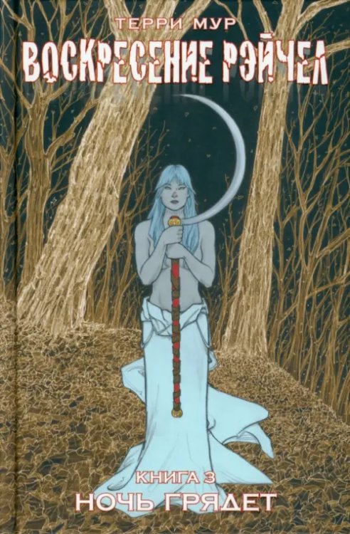 Воскресение Рэйчел Воскресение Рэйчел. Том 3