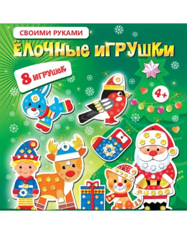 Мягкая картинка Ёлочные игрушки своими руками-2