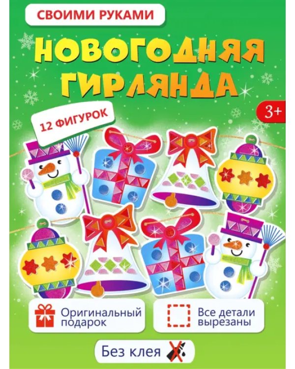 Мягкая картинка Новогодняя гирлянда своими руками