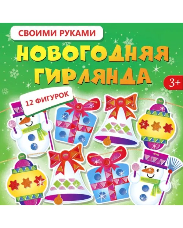 Мягкая картинка Новогодняя гирлянда своими руками