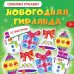 Мягкая картинка Новогодняя гирлянда своими руками