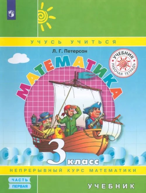 Учусь учиться Математика. 3 класс. Учебник. В 3-х частях. Часть 1. ФГОС