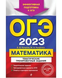 ОГЭ 2023 Математика. Тематические тренировочные задания