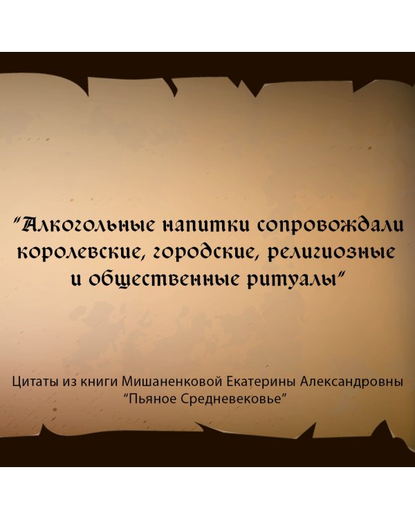 Пьяное Средневековье