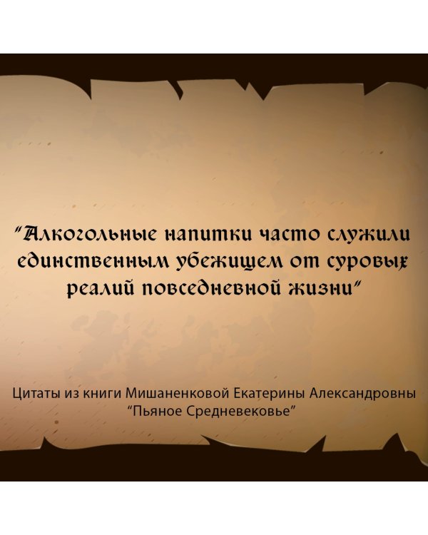 Пьяное Средневековье