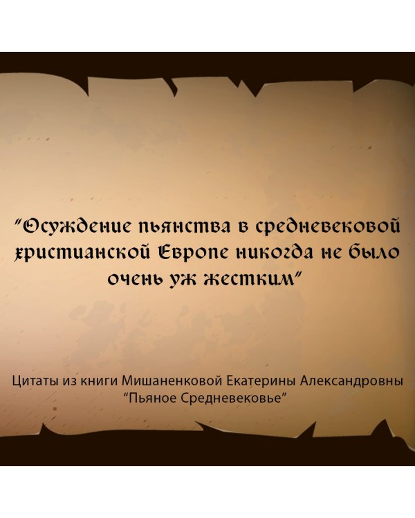 Пьяное Средневековье