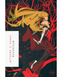 История о ранах