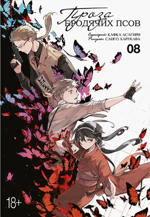 Проза бродячих псов Проза бродячих псов. Том 8