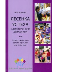 Лесенка успеха с двусторонним движением, или О радостной жизни детей и взрослых в детском саду