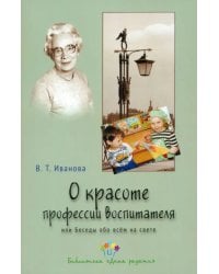О красоте профессии воспитателя, или Беседы обо всем на свете