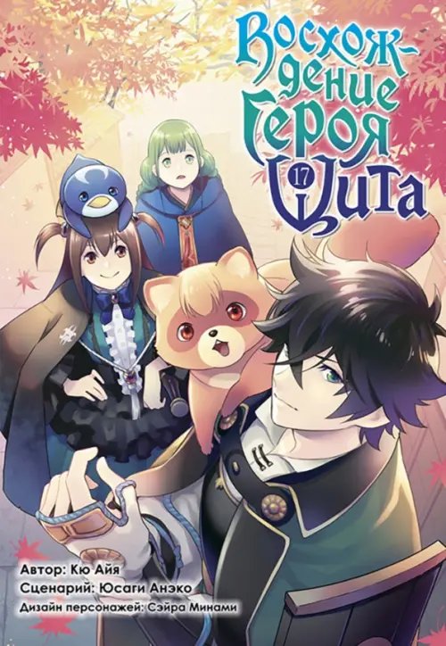 Восхождение Героя Щита Восхождение Героя Щита. Том 17