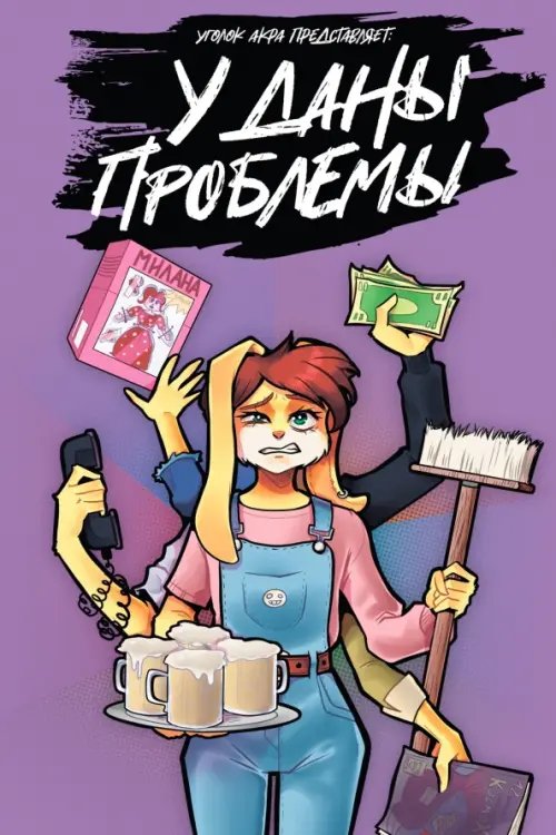 У Даны проблемы У Даны проблемы