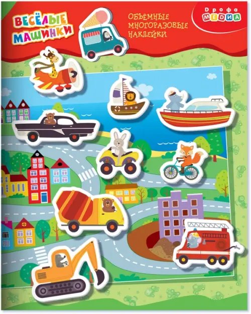Декоративные наклейки Объемные многоразовые наклейки Весёлые машинки