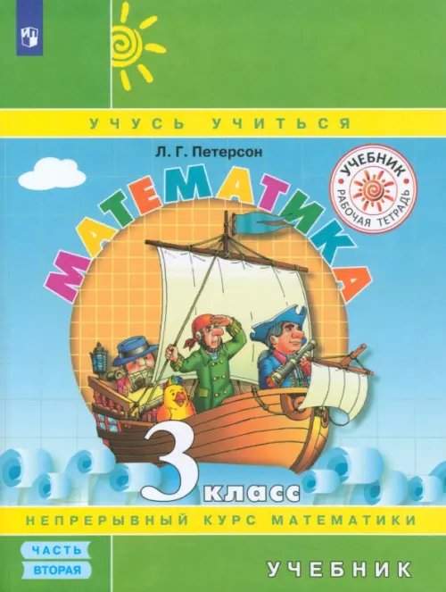 Учусь учиться Математика. 3 класс. Учебник. В 3-х частях. Часть 2. ФГОС