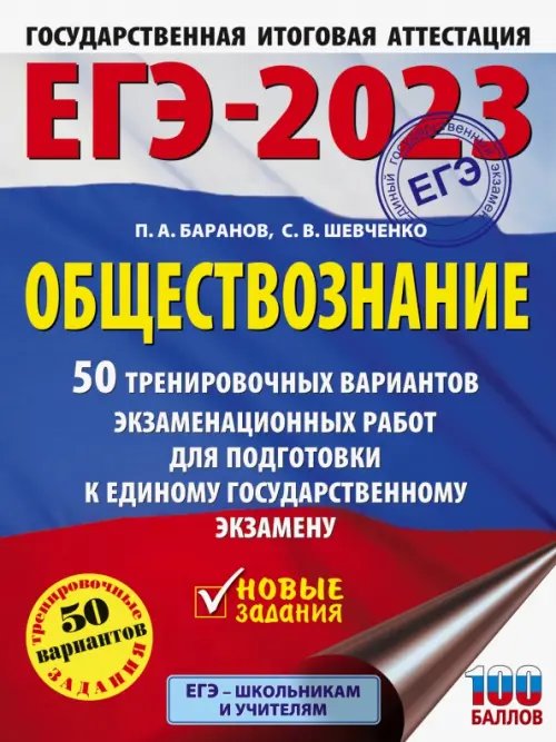 ЕГЭ-2023. Большой сборник тренировочных вариантов ЕГЭ 2023 Обществознание. 50 тренировочных вариантов экзаменационных работ для подготовки к ЕГЭ