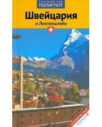 Швейцария и Лихтенштейн