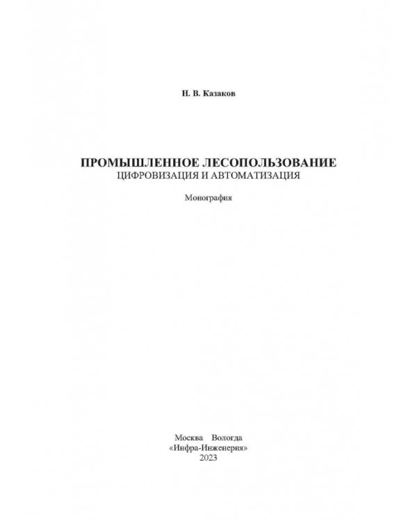 Промышленное лесопользование. Цифровизация и автоматизация