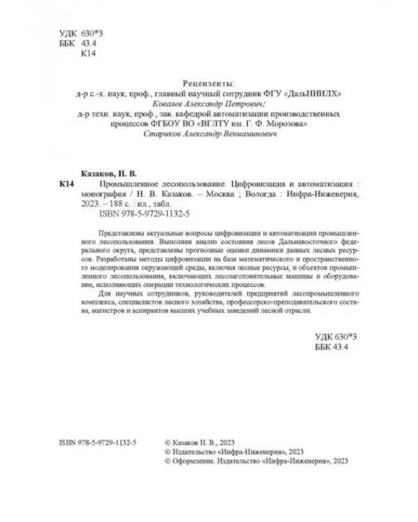Промышленное лесопользование. Цифровизация и автоматизация