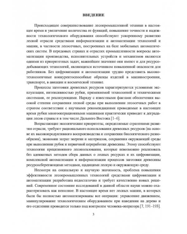 Промышленное лесопользование. Цифровизация и автоматизация