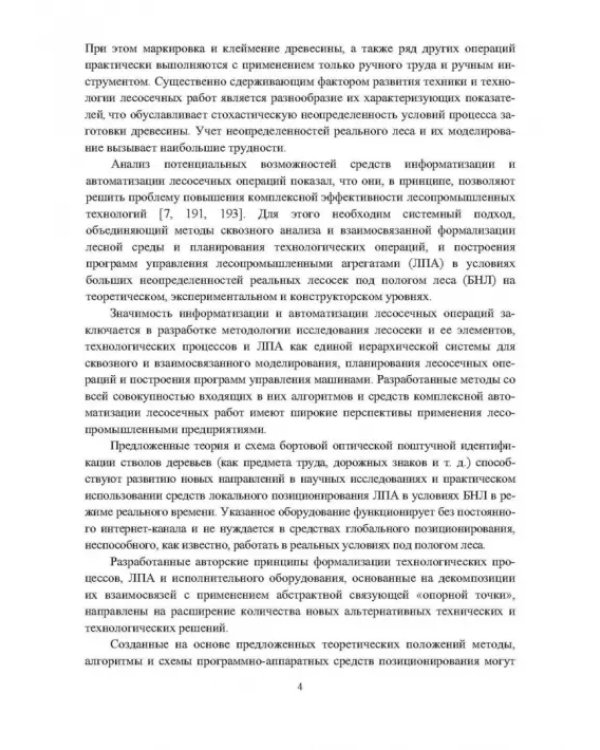 Промышленное лесопользование. Цифровизация и автоматизация