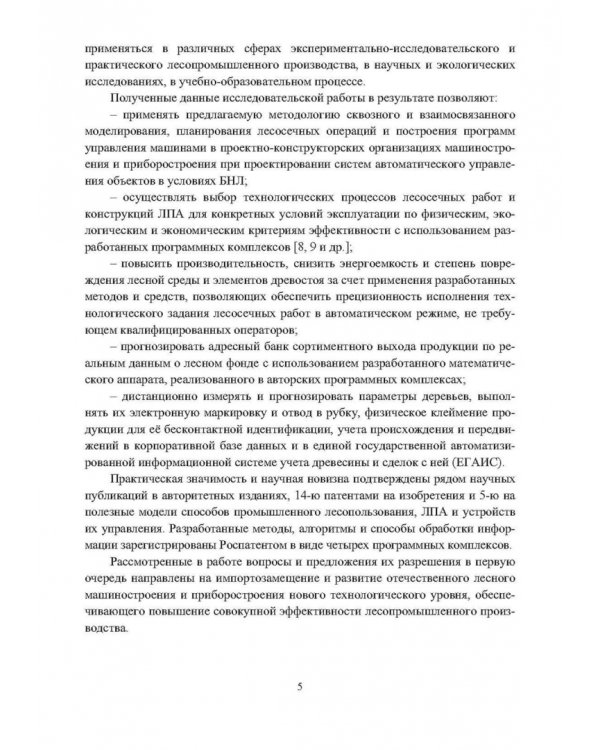 Промышленное лесопользование. Цифровизация и автоматизация