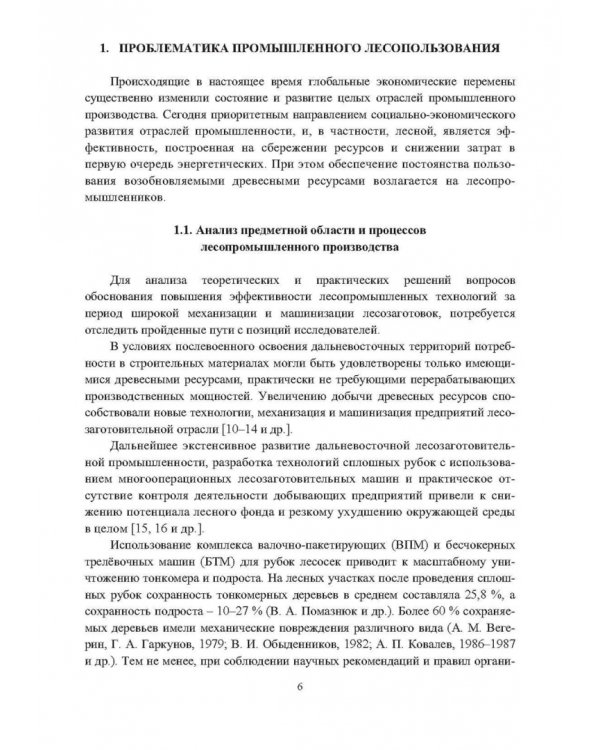 Промышленное лесопользование. Цифровизация и автоматизация