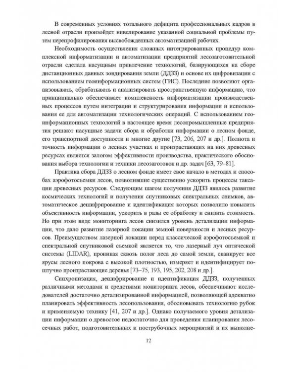 Промышленное лесопользование. Цифровизация и автоматизация