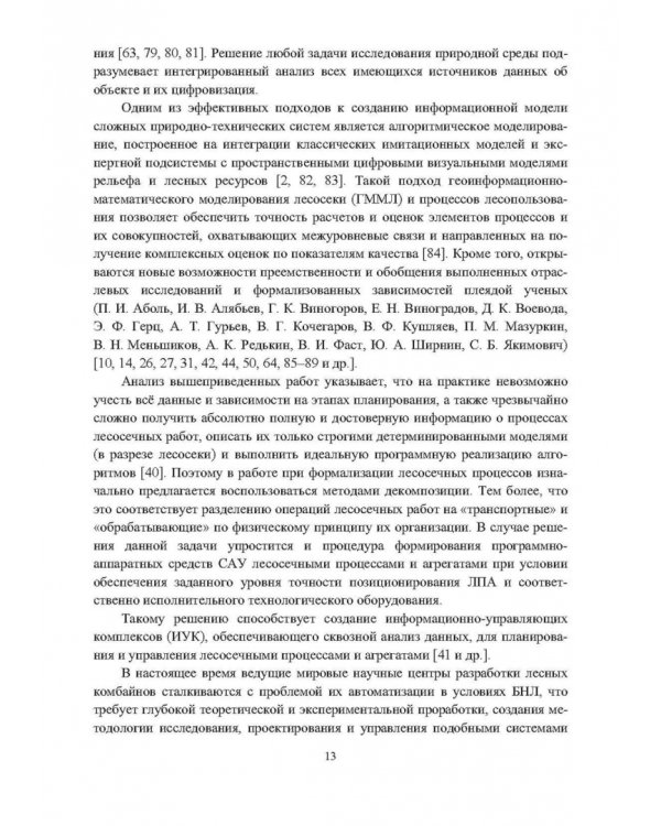 Промышленное лесопользование. Цифровизация и автоматизация
