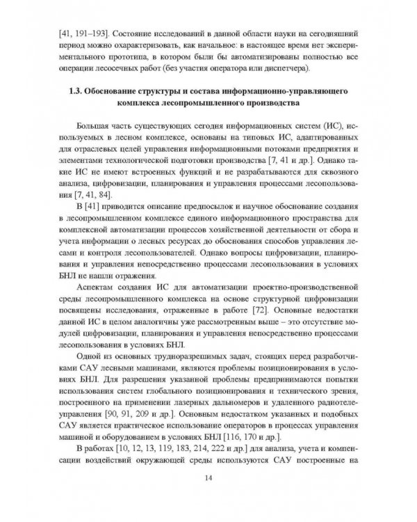 Промышленное лесопользование. Цифровизация и автоматизация