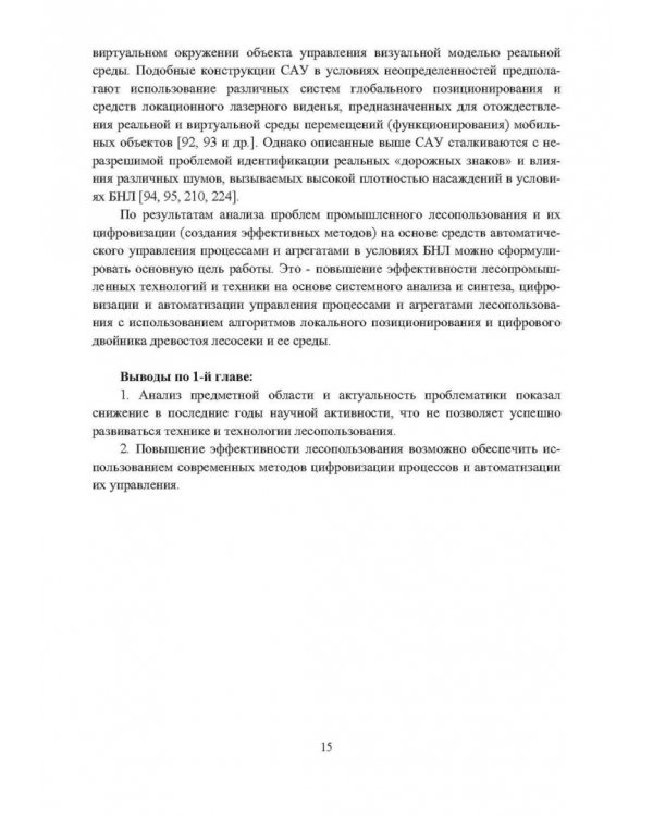 Промышленное лесопользование. Цифровизация и автоматизация