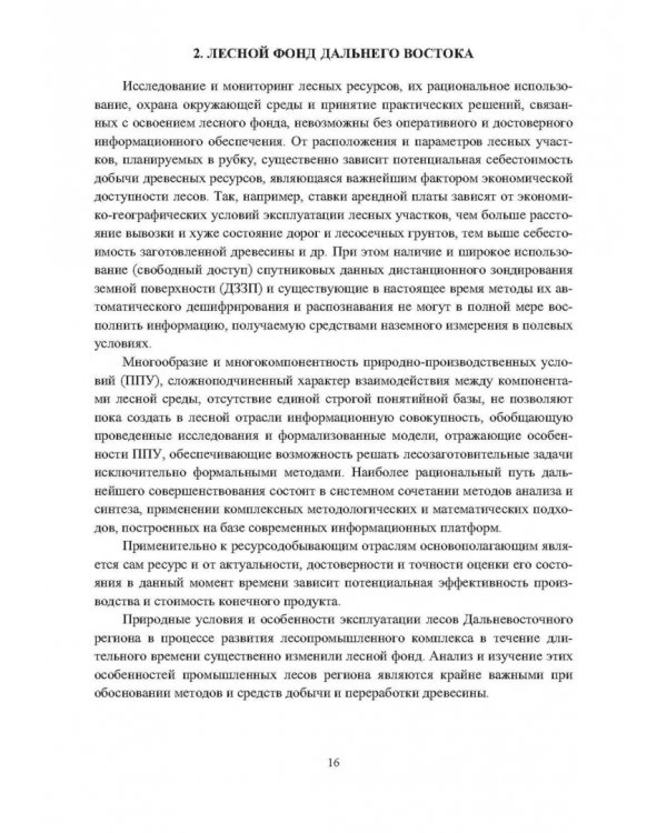 Промышленное лесопользование. Цифровизация и автоматизация
