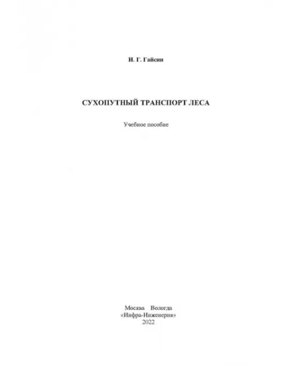 Сухопутный транспорт леса