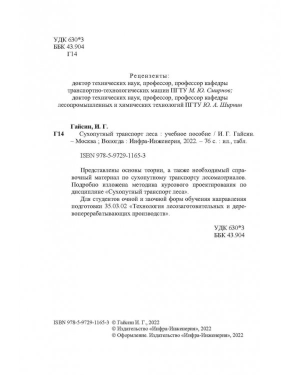 Сухопутный транспорт леса