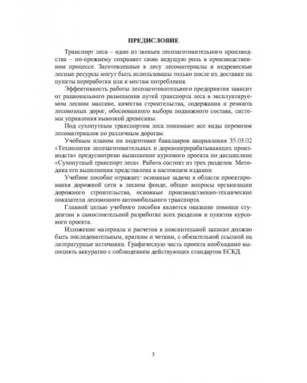 Сухопутный транспорт леса