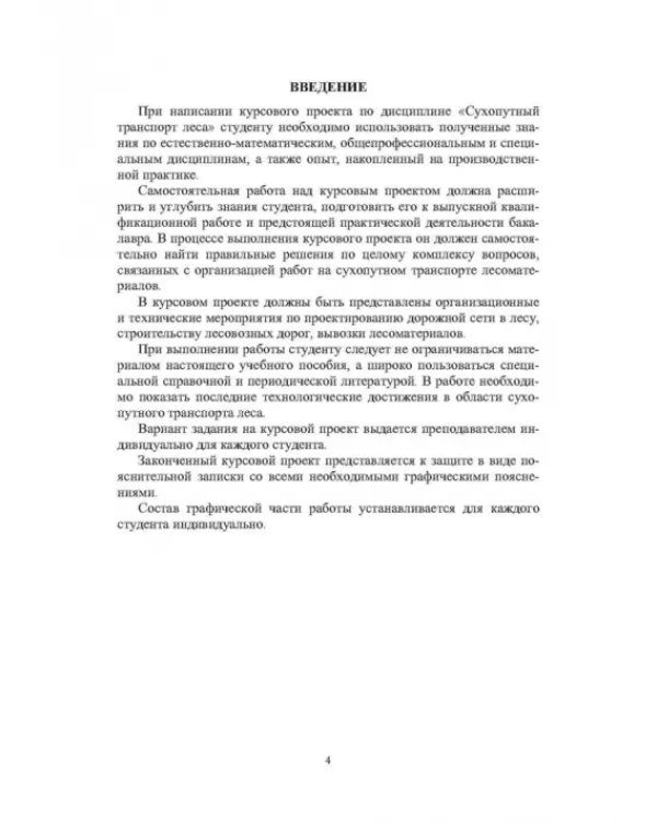 Сухопутный транспорт леса