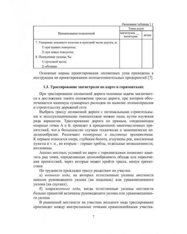 Сухопутный транспорт леса