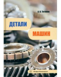 Детали машин