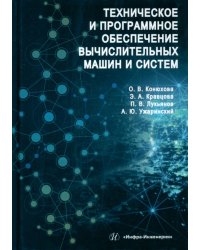 Техническое и программное обеспечение вычислительных машин