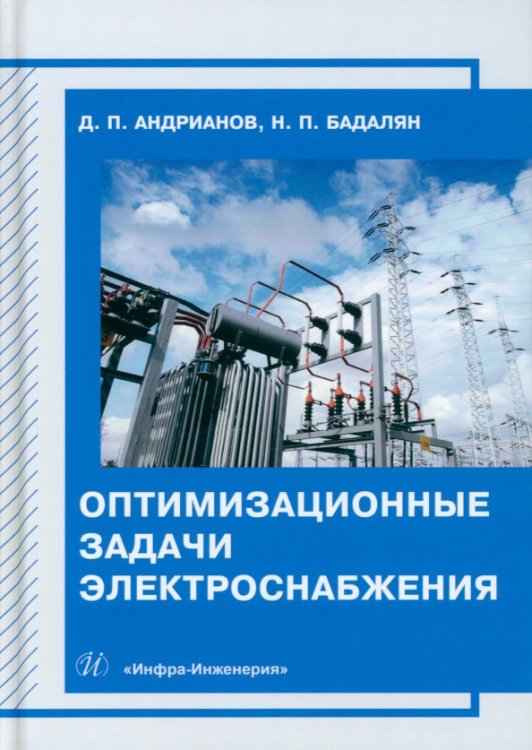 Оптимизационные задачи электроснабжения Оптимизационные задачи электроснабжения