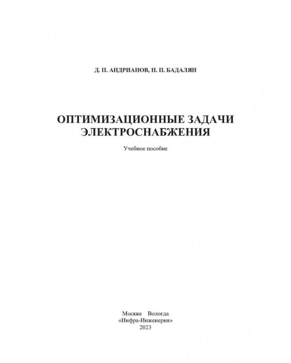 Оптимизационные задачи электроснабжения