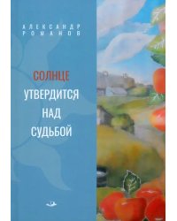 Солнце утвердится над судьбой