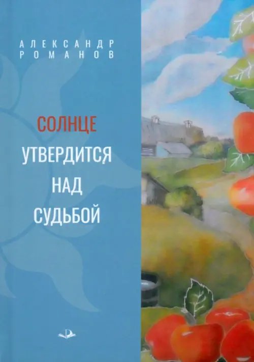 Солнце утвердится над судьбой Солнце утвердится над судьбой