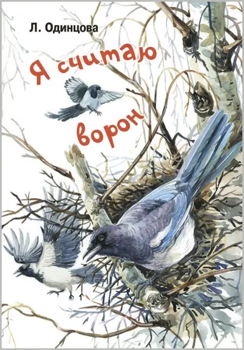 Мы соседи по планете Я считаю ворон. Две истории из жизни птиц и людей