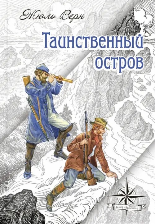Мировая книжка Таинственный остров