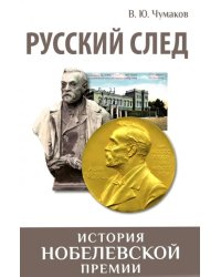 Русский след. История Нобелевской премии