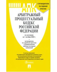Арбитражный процессуальный кодекс РФ(по сост. на 01.10.2022 г.)+пут.по суд.пр.+ср.табл.изм.