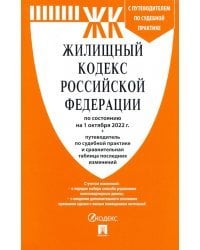 Жилищный кодекс РФ (по сост.на 01.10.2022 г.) с путевод.по судеб.прак+сравнит.табл.изменен.