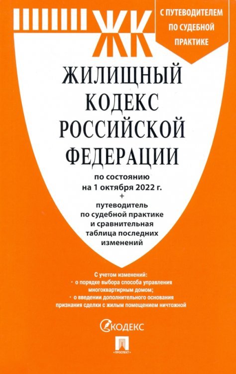 Жилищный кодекс РФ (по сост.на 01.10.2022 г.) с путевод.по судеб.прак+сравнит.табл.изменен. Жилищный кодекс РФ (по сост.на 01.10.2022 г.) с путевод.по судеб.прак+сравнит.табл.изменен.